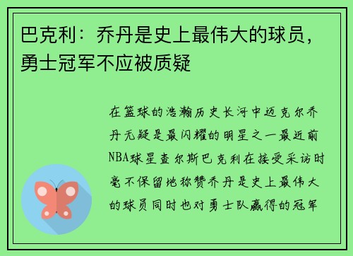 巴克利：乔丹是史上最伟大的球员，勇士冠军不应被质疑