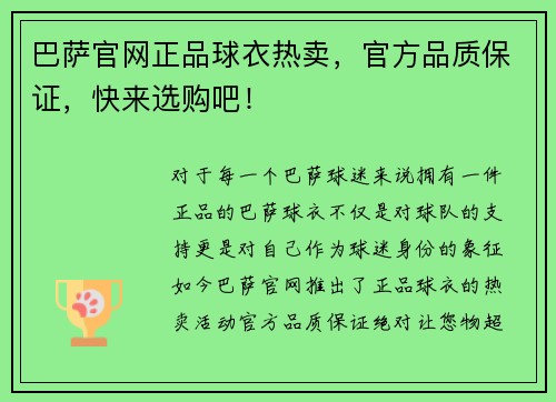 巴萨官网正品球衣热卖，官方品质保证，快来选购吧！
