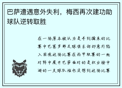巴萨遭遇意外失利，梅西再次建功助球队逆转取胜