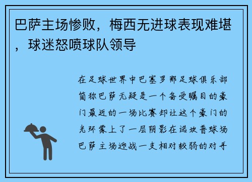 巴萨主场惨败，梅西无进球表现难堪，球迷怒喷球队领导