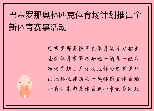 巴塞罗那奥林匹克体育场计划推出全新体育赛事活动