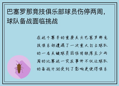 巴塞罗那竞技俱乐部球员伤停两周，球队备战面临挑战