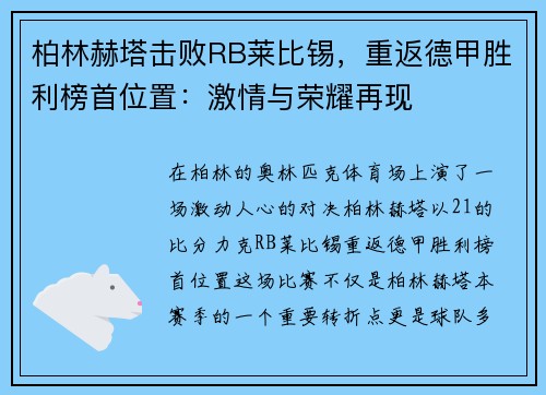 柏林赫塔击败RB莱比锡，重返德甲胜利榜首位置：激情与荣耀再现
