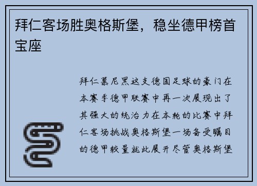 拜仁客场胜奥格斯堡，稳坐德甲榜首宝座