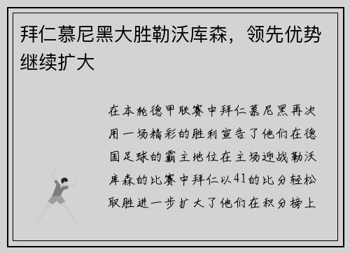 拜仁慕尼黑大胜勒沃库森，领先优势继续扩大