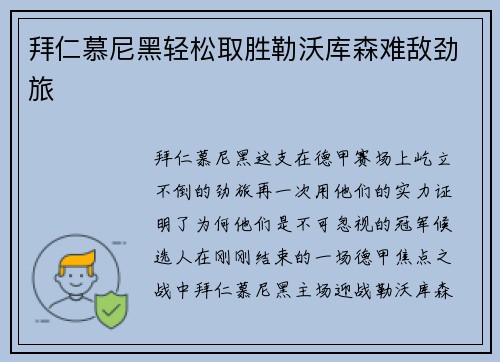 拜仁慕尼黑轻松取胜勒沃库森难敌劲旅