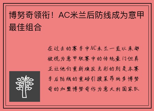 博努奇领衔！AC米兰后防线成为意甲最佳组合