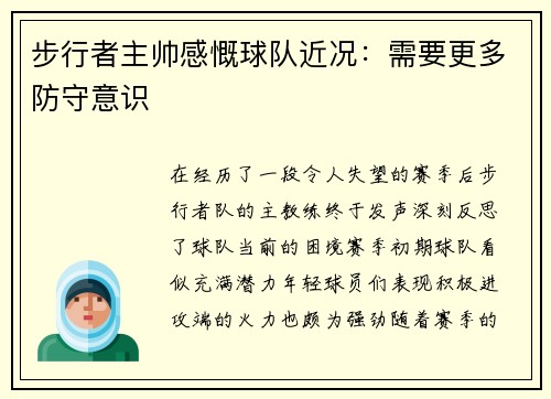步行者主帅感慨球队近况：需要更多防守意识