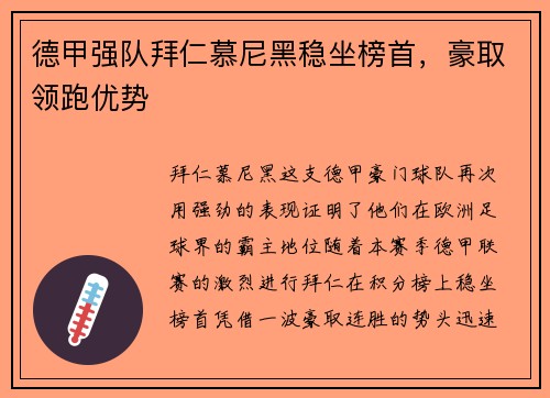 德甲强队拜仁慕尼黑稳坐榜首，豪取领跑优势