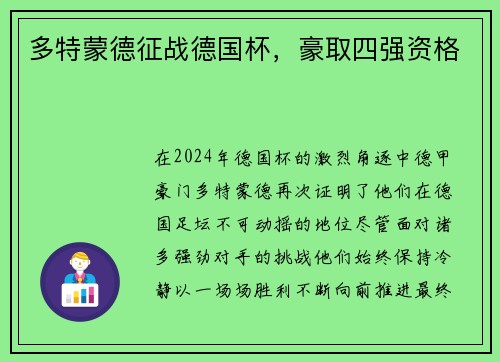 多特蒙德征战德国杯，豪取四强资格