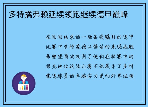 多特擒弗赖延续领跑继续德甲巅峰