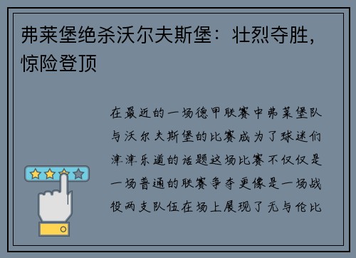 弗莱堡绝杀沃尔夫斯堡：壮烈夺胜，惊险登顶