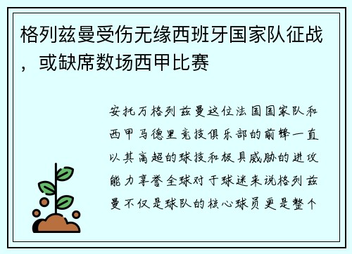 格列兹曼受伤无缘西班牙国家队征战，或缺席数场西甲比赛