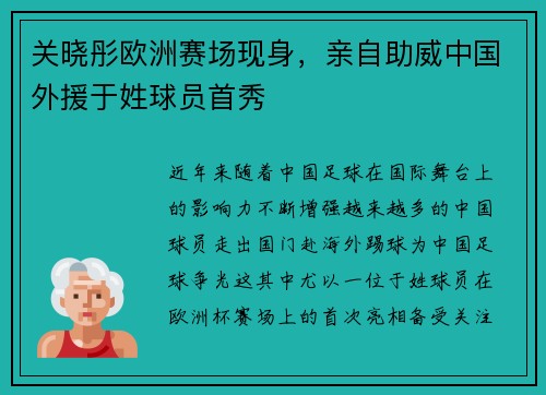关晓彤欧洲赛场现身，亲自助威中国外援于姓球员首秀