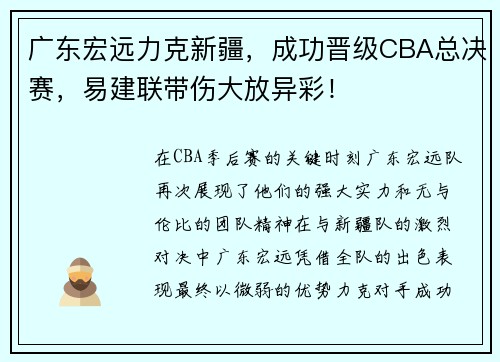 广东宏远力克新疆，成功晋级CBA总决赛，易建联带伤大放异彩！