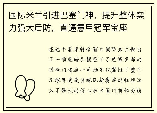 国际米兰引进巴塞门神，提升整体实力强大后防，直逼意甲冠军宝座