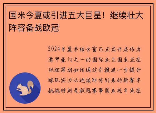 国米今夏或引进五大巨星！继续壮大阵容备战欧冠