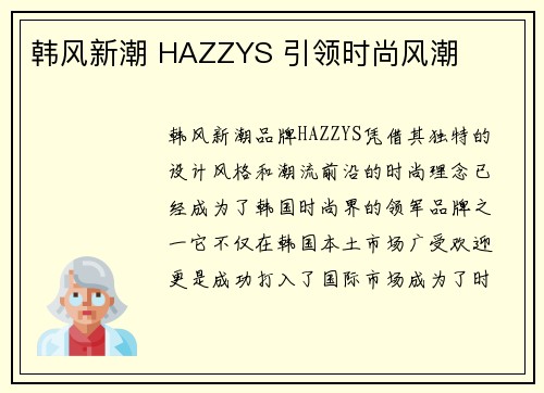 韩风新潮 HAZZYS 引领时尚风潮
