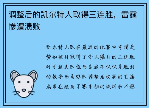 调整后的凯尔特人取得三连胜，雷霆惨遭溃败