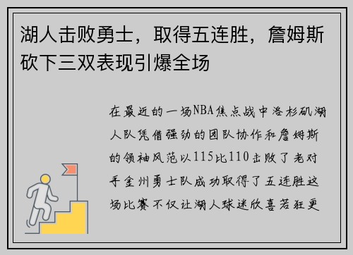 湖人击败勇士，取得五连胜，詹姆斯砍下三双表现引爆全场
