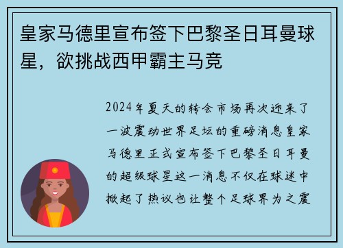 皇家马德里宣布签下巴黎圣日耳曼球星，欲挑战西甲霸主马竞