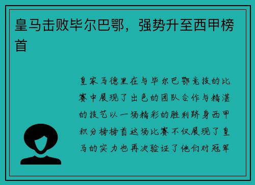 皇马击败毕尔巴鄂，强势升至西甲榜首