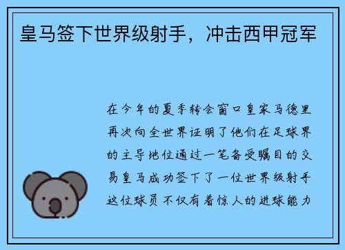 皇马签下世界级射手，冲击西甲冠军