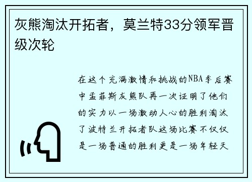 灰熊淘汰开拓者，莫兰特33分领军晋级次轮