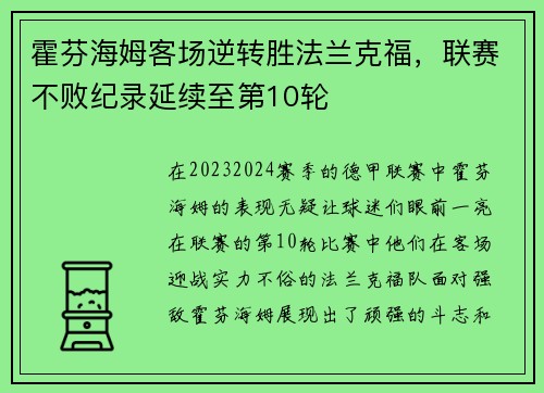 霍芬海姆客场逆转胜法兰克福，联赛不败纪录延续至第10轮