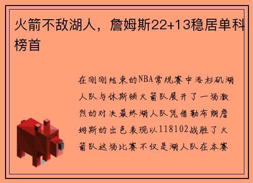 火箭不敌湖人，詹姆斯22+13稳居单科榜首