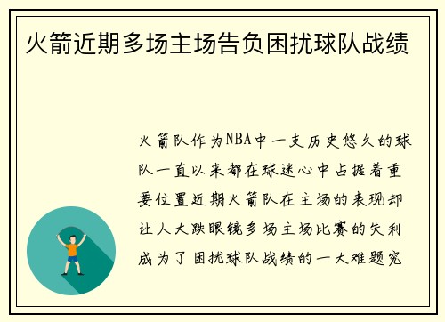 火箭近期多场主场告负困扰球队战绩
