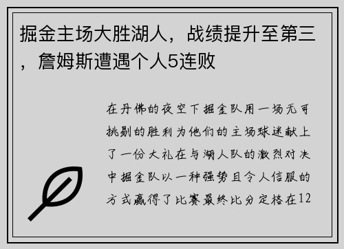 掘金主场大胜湖人，战绩提升至第三，詹姆斯遭遇个人5连败
