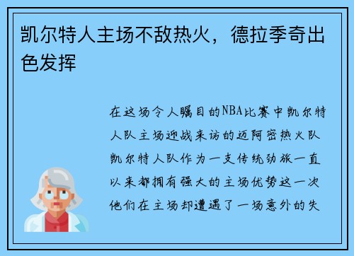 凯尔特人主场不敌热火，德拉季奇出色发挥