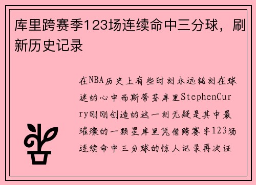库里跨赛季123场连续命中三分球，刷新历史记录