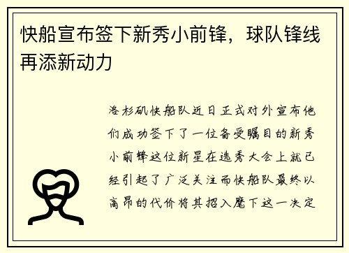 快船宣布签下新秀小前锋，球队锋线再添新动力