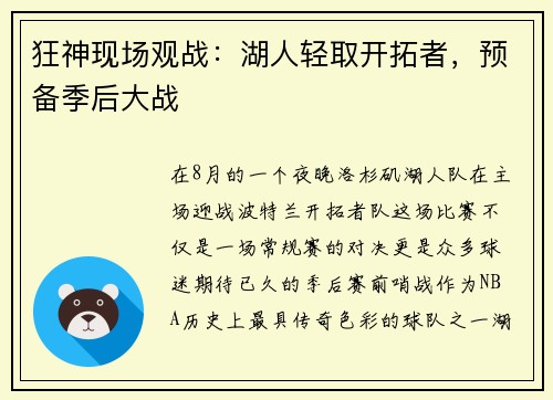 狂神现场观战：湖人轻取开拓者，预备季后大战