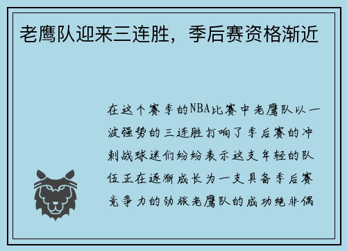 老鹰队迎来三连胜，季后赛资格渐近