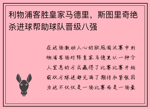 利物浦客胜皇家马德里，斯图里奇绝杀进球帮助球队晋级八强