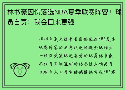 林书豪因伤落选NBA夏季联赛阵容！球员自责：我会回来更强