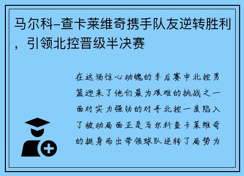 马尔科-查卡莱维奇携手队友逆转胜利，引领北控晋级半决赛