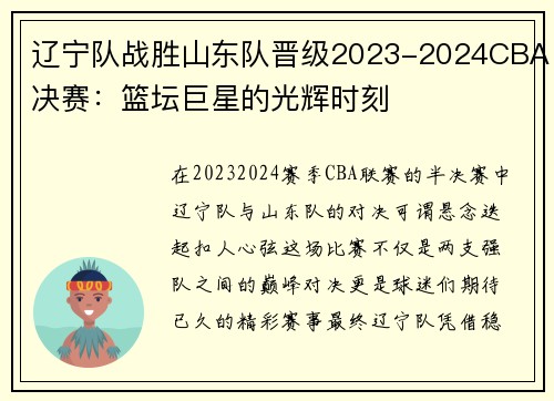 辽宁队战胜山东队晋级2023-2024CBA决赛：篮坛巨星的光辉时刻