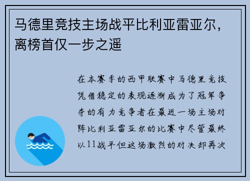马德里竞技主场战平比利亚雷亚尔，离榜首仅一步之遥