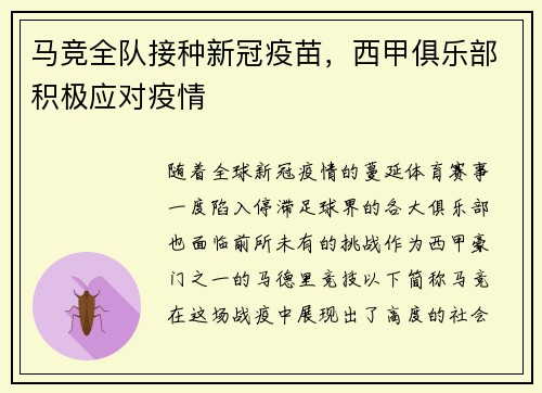 马竞全队接种新冠疫苗，西甲俱乐部积极应对疫情