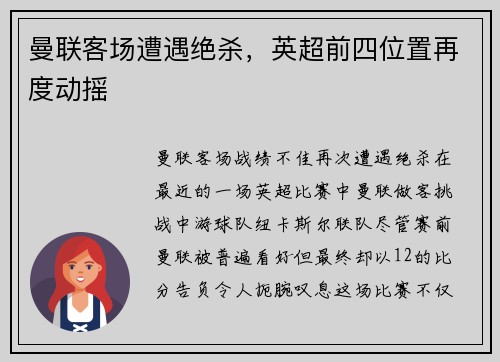 曼联客场遭遇绝杀，英超前四位置再度动摇