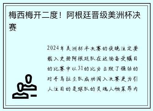 梅西梅开二度！阿根廷晋级美洲杯决赛