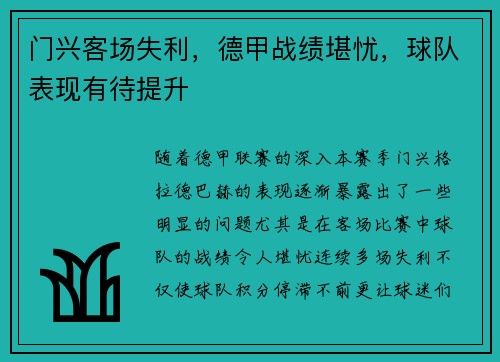 门兴客场失利，德甲战绩堪忧，球队表现有待提升