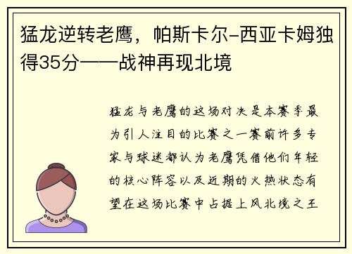 猛龙逆转老鹰，帕斯卡尔-西亚卡姆独得35分——战神再现北境