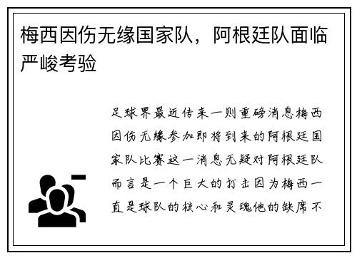 梅西因伤无缘国家队，阿根廷队面临严峻考验