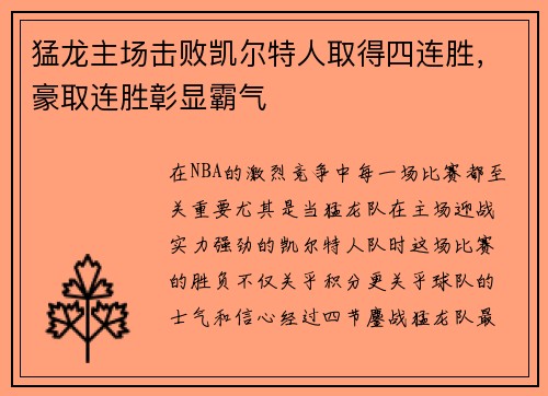 猛龙主场击败凯尔特人取得四连胜，豪取连胜彰显霸气