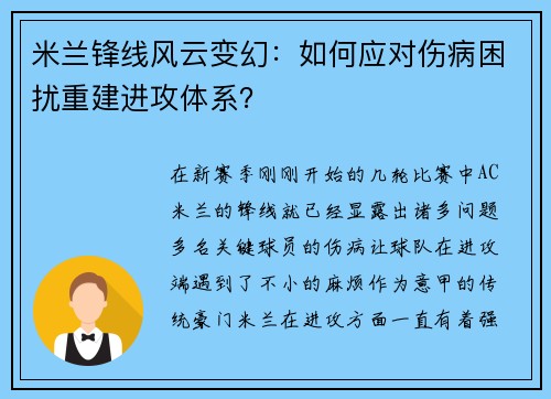 米兰锋线风云变幻：如何应对伤病困扰重建进攻体系？